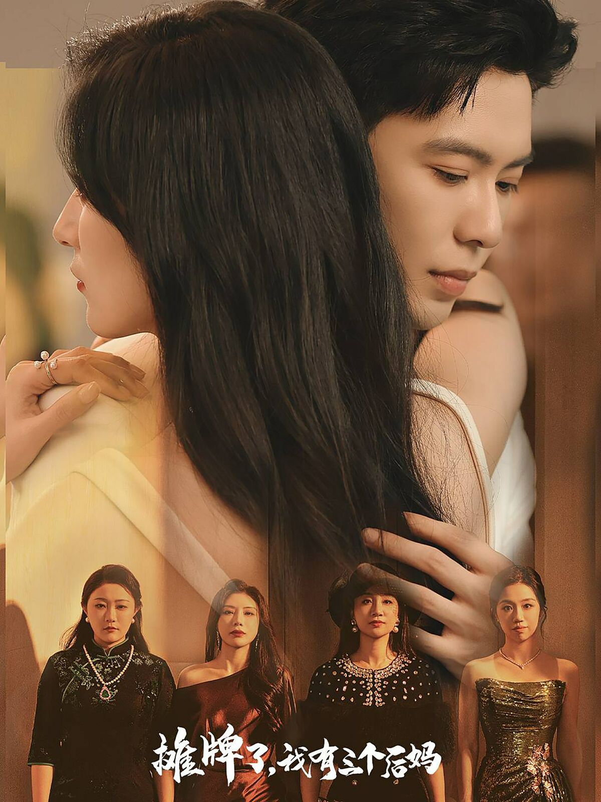 攤牌了，我有三個(gè)后媽(全集)