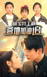 萌寶特工隊(duì)，爹地加油追(全集)