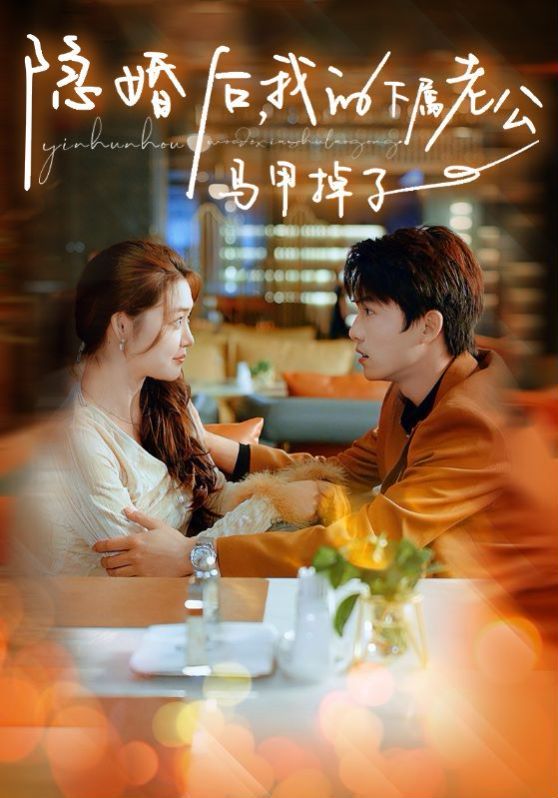 隱婚后，我的下屬老公掉馬甲了(全集)