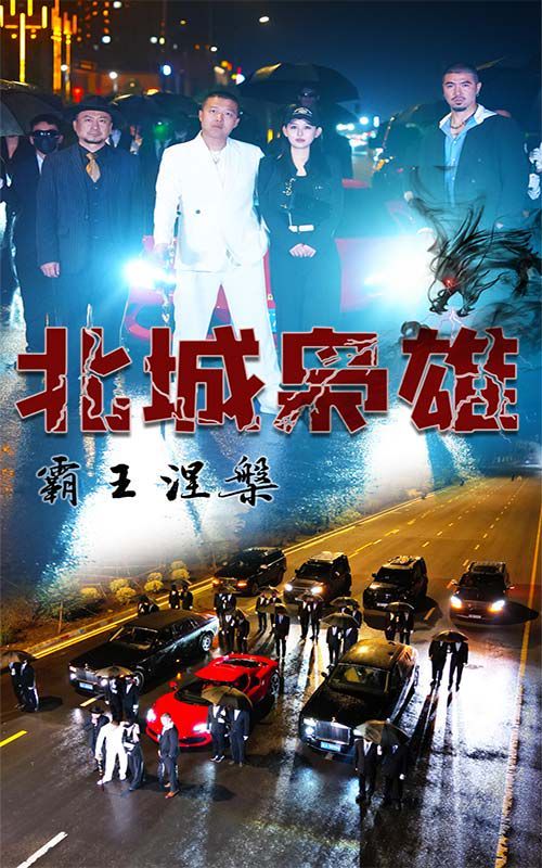 北城梟雄，霸王涅槃(全集)
