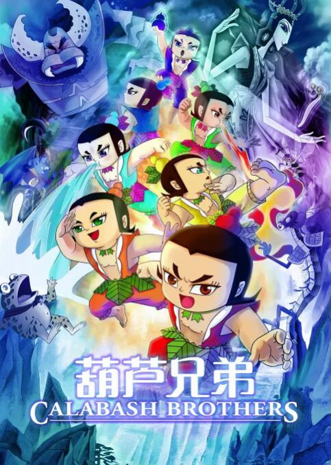 葫蘆兄弟(全集)