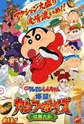 蠟筆小新：爆盛！功夫男孩～拉面大亂～(全集)