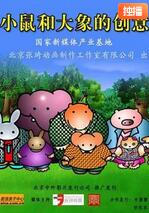 小鼠和大象的創(chuàng)意(全集)