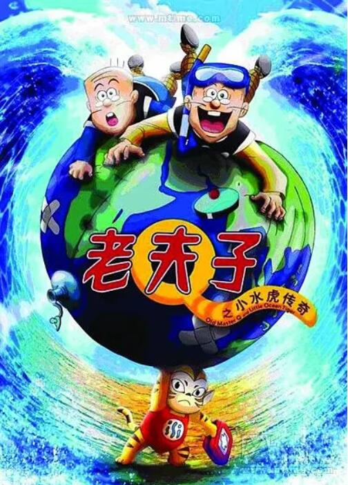 老夫子之小水虎傳奇(全集)