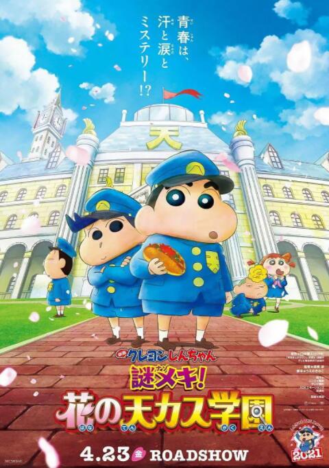 蠟筆小新：謎團(tuán)！花之天下春日部學(xué)院(全集)