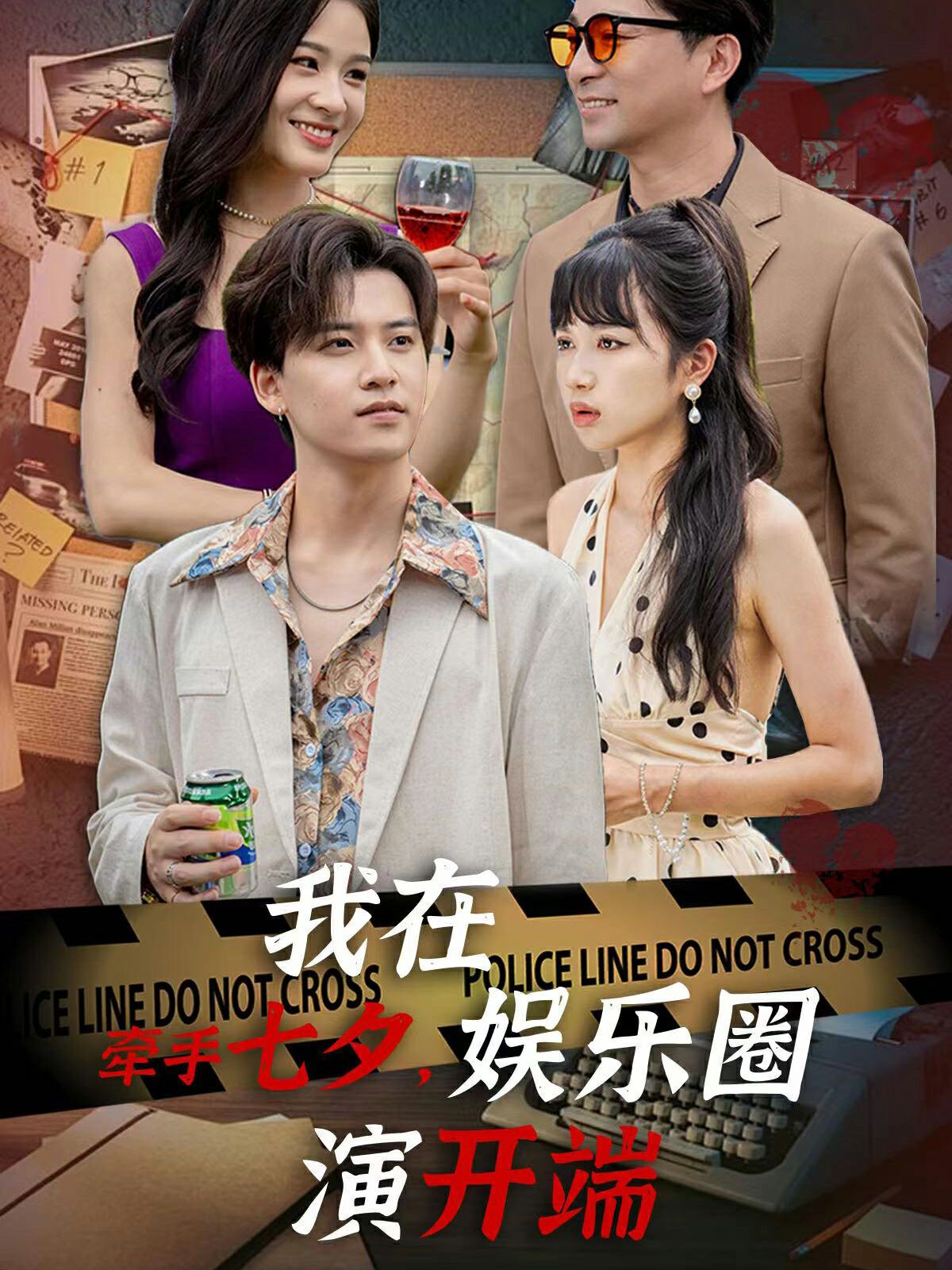牽手七夕，我在娛樂圈演開端(全集)