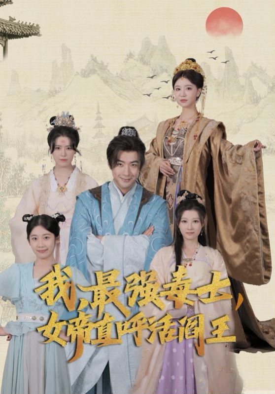 我，最強毒士，女帝直呼活閻王(全集)