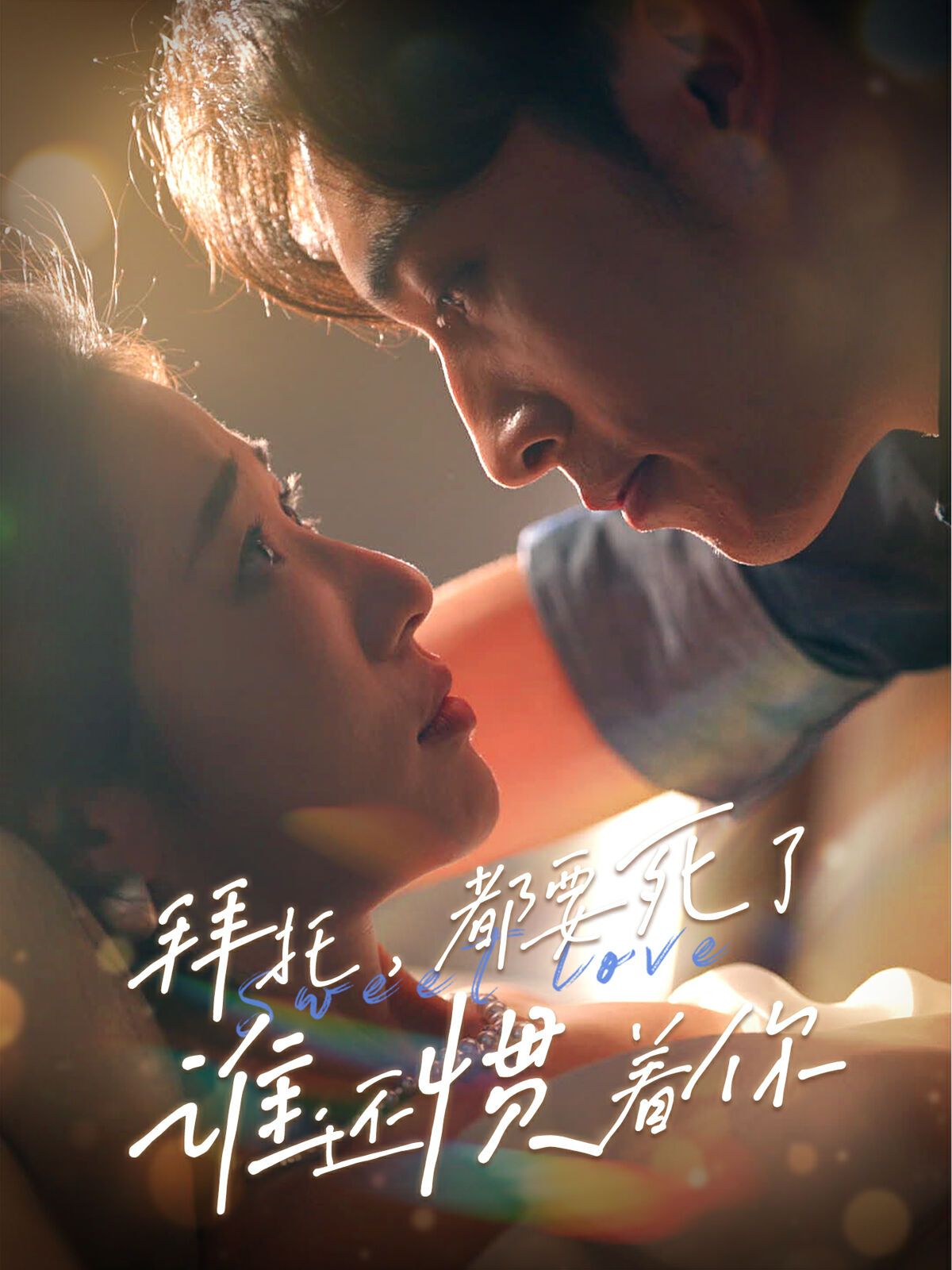 拜托，都要死了，誰(shuí)還慣著你(全集)