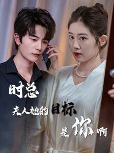 時總夫人她的目標是你?。ㄏ迺r沉迷）（與她縱情）(全集)
