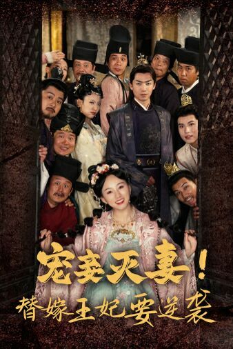 寵妾滅妻！替嫁王妃要逆襲(全集)