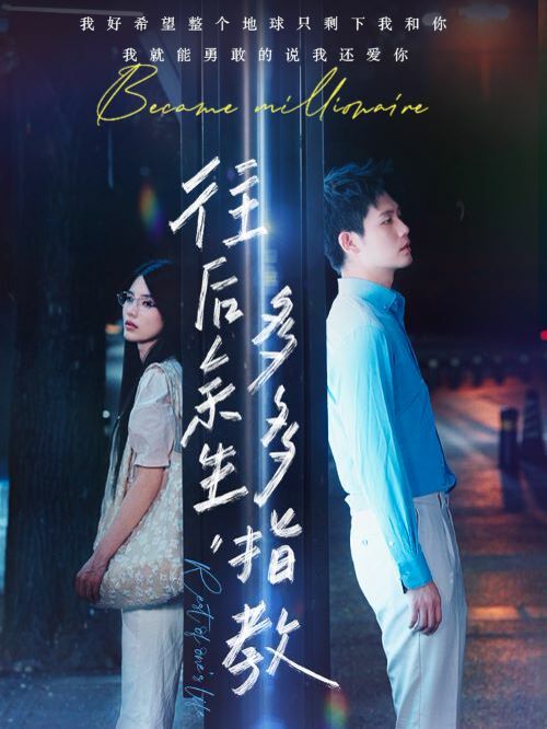 往后余生，多多指教(全集)