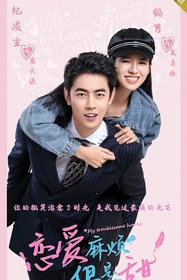 戀愛麻煩，但是甜(全集)