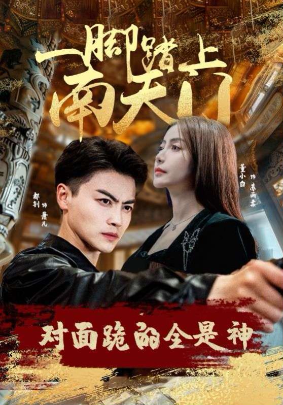 一腳踏上南天門，對面跪的全是神(全集)