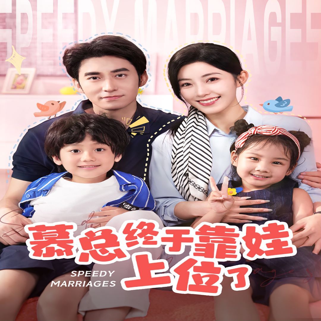 慕總終于靠娃上位了(閃婚后,發(fā)現(xiàn)萌娃奶爸是大佬)(全集)