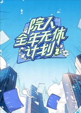 院人全年無休計劃2(全集)