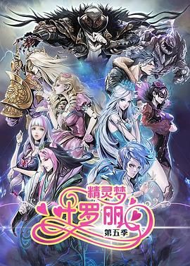 精靈夢葉羅麗5(全集)