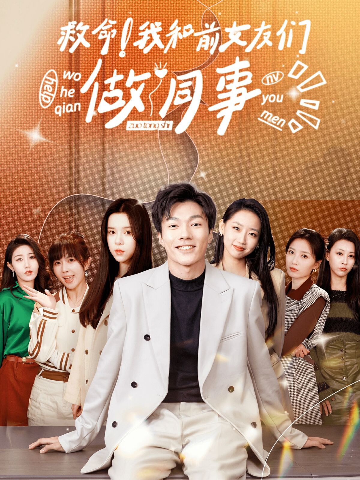 救命！我和前女友們做同事(全集)