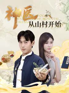 神醫(yī)從山村開始(全集)