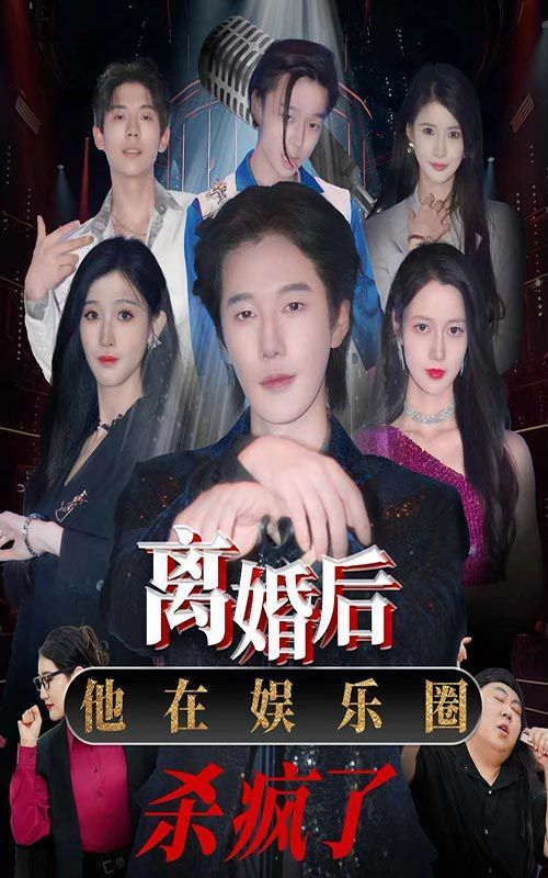 離婚后，他在娛樂圈殺瘋了(全集)
