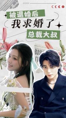 被退婚后，我求婚了總裁大叔！(全集)