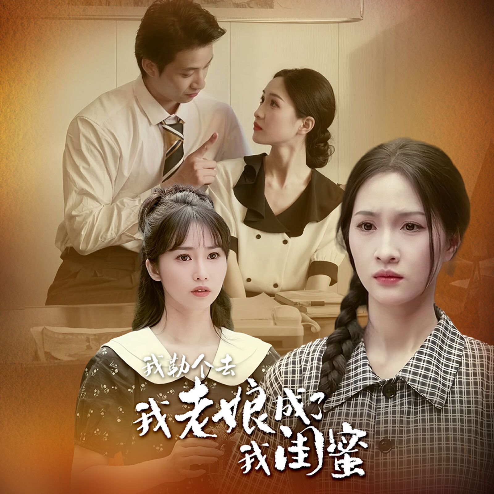 我勒個(gè)去，我老娘成了我閨蜜(全集)