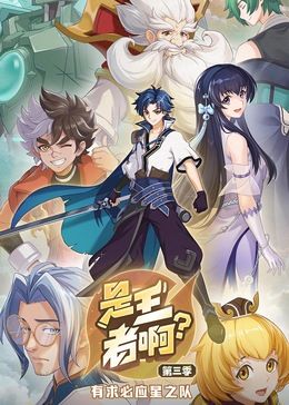 是王者??？ 第三季(全集)