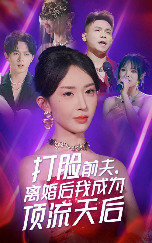 打臉前夫，離婚后我成為頂流天后(全集)