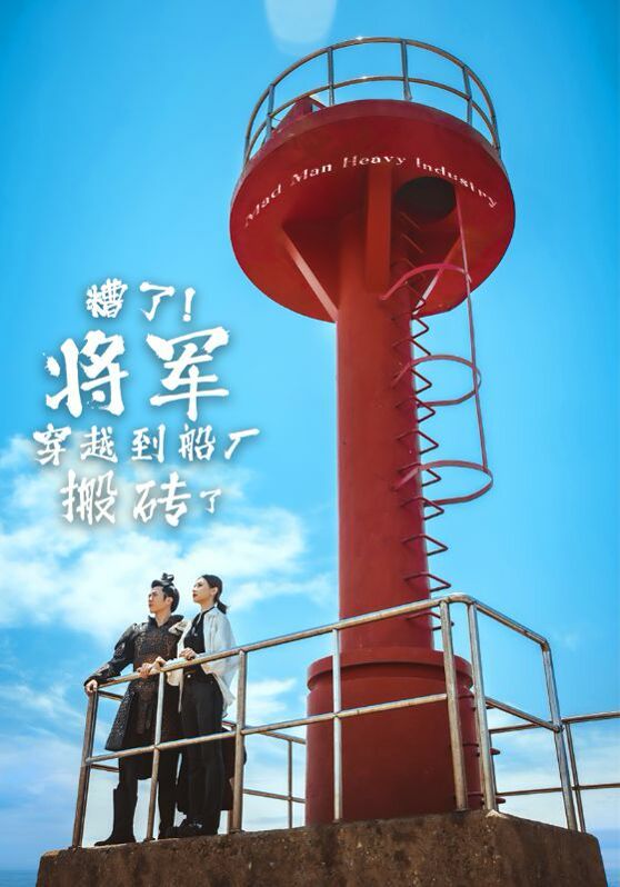 糟了！將軍穿越到船廠搬磚了(全集)