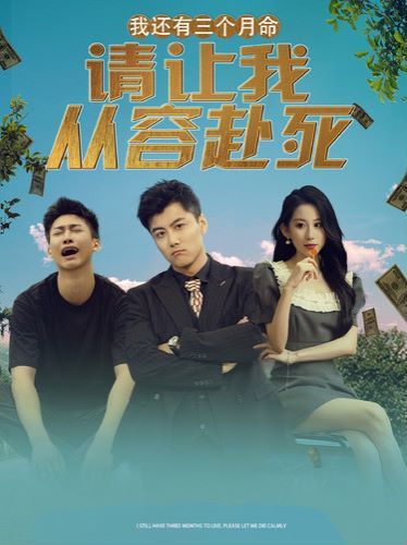 我還有三個(gè)月命，請讓我從容赴死(全集)