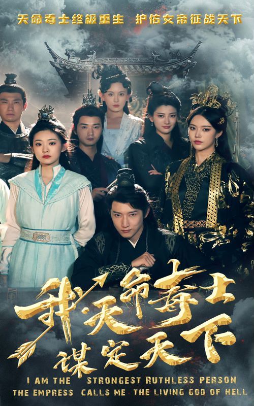 我，天命毒士，謀定天下(全集)