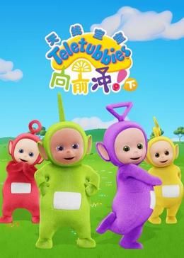 天線寶寶向前沖?。ㄏ拢┲形陌?全集)