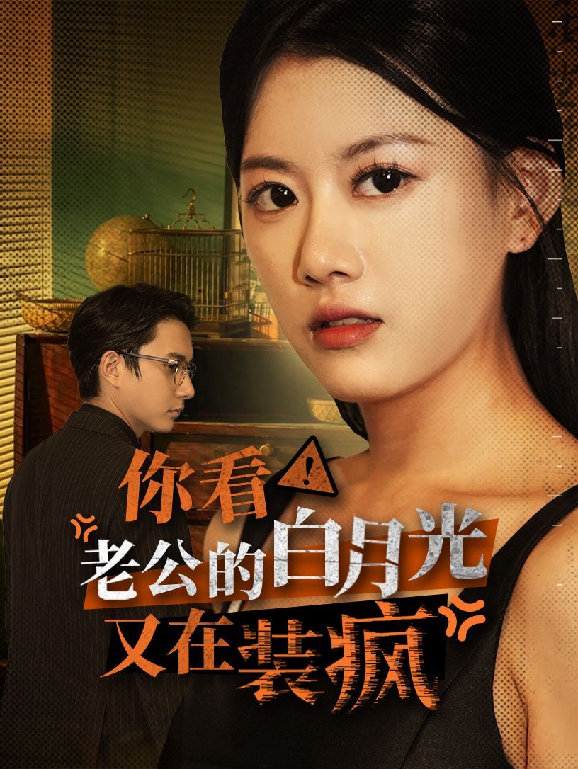 你看！老公的白月光又在裝瘋(全集)
