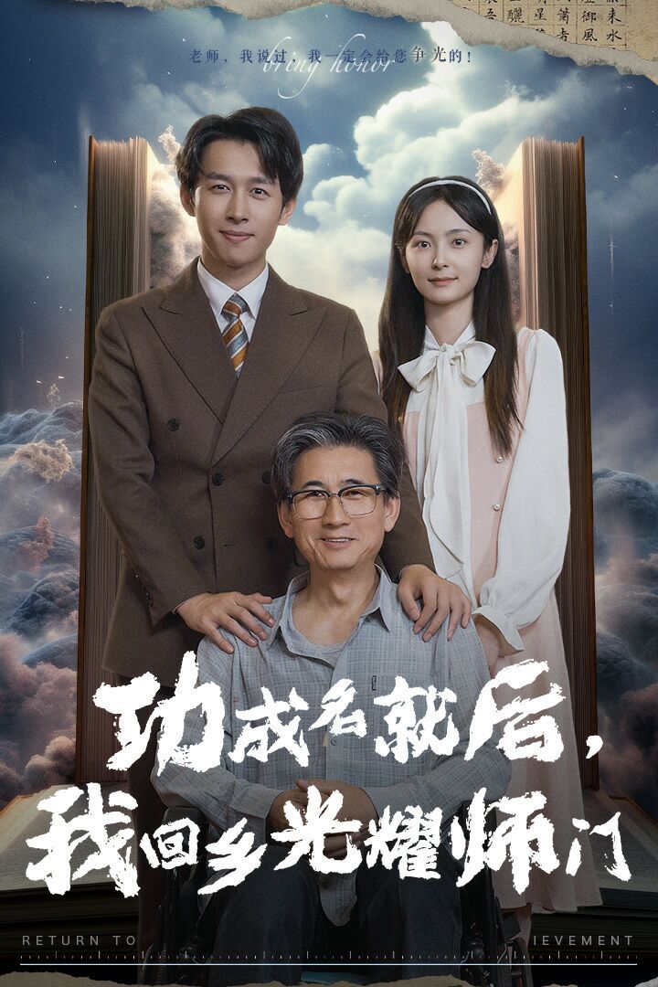 功成名就后，我回鄉(xiāng)光耀師門(mén)(全集)