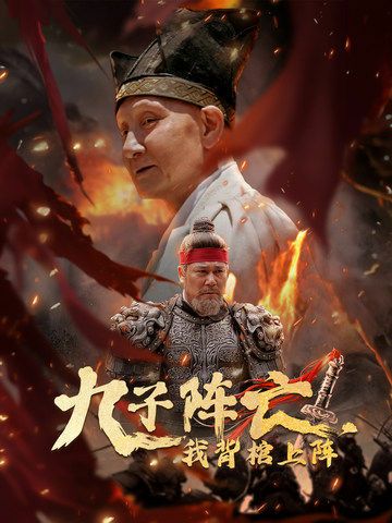 九子陣亡，我背棺上陣(全集)