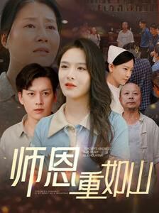 師恩重如山（大山里的園?。?全集)