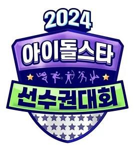 2024 中秋特輯 偶像明星運動會(全集)
