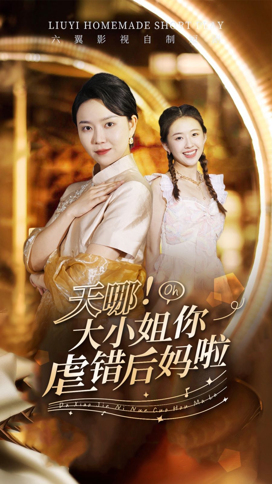 天哪！大小姐你虐錯后媽啦(全集)