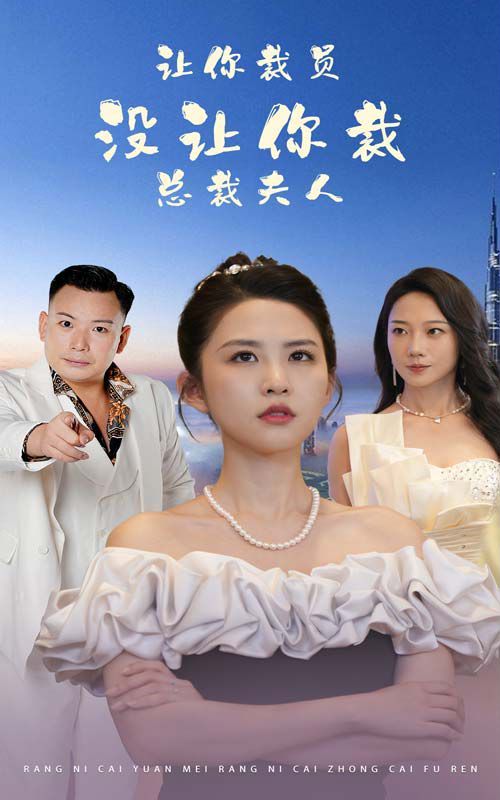 讓你裁員，沒讓你裁總裁夫人(全集)