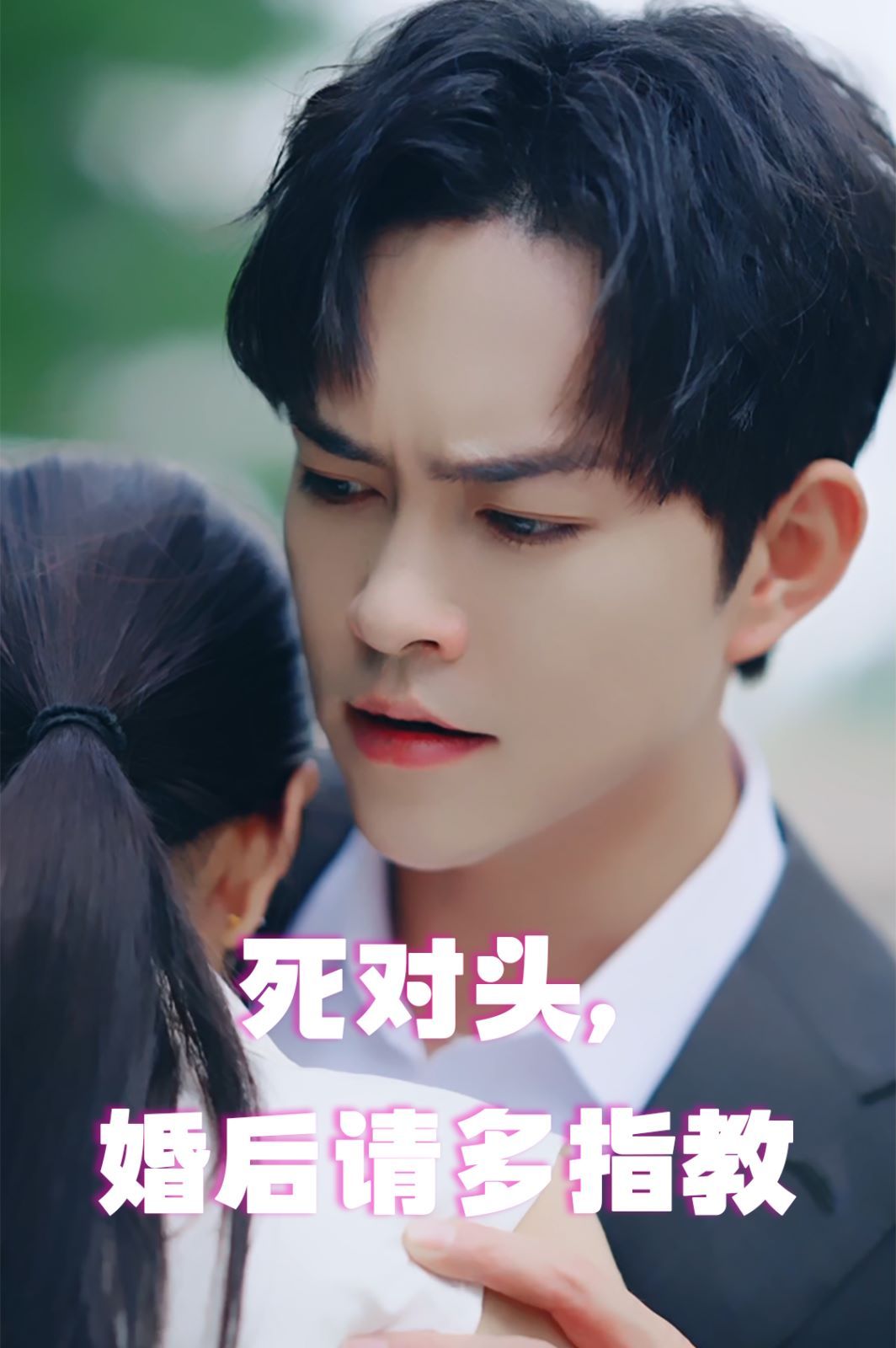 死對頭，婚后請多指教(全集)