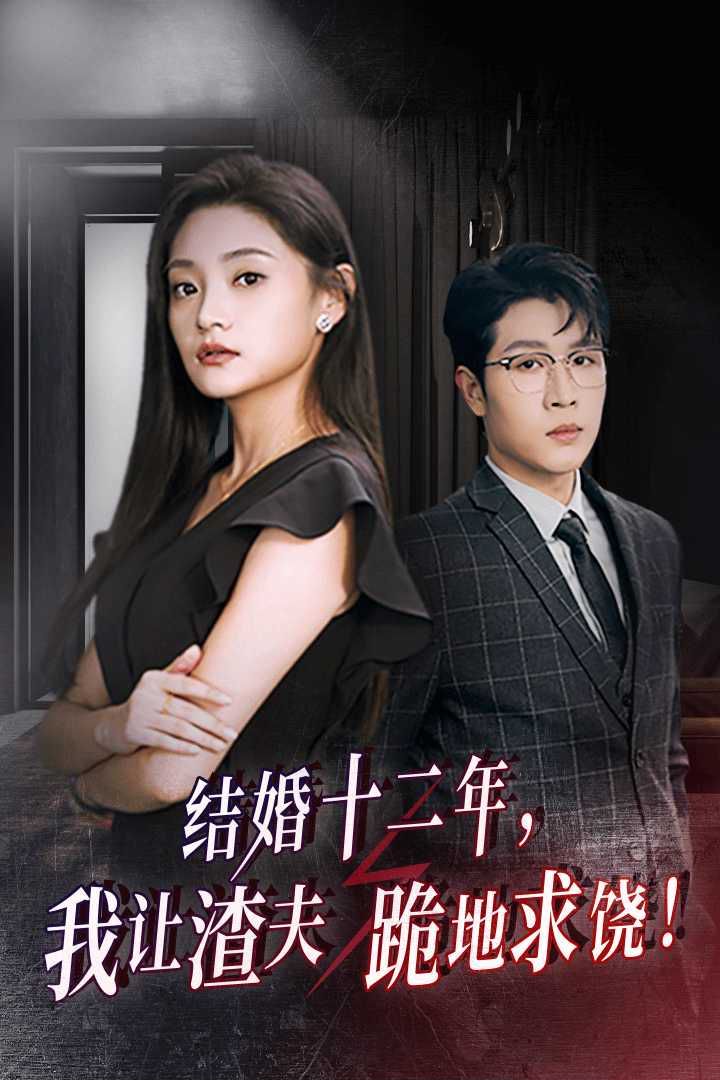 結(jié)婚十二年，我讓渣夫跪地求饒(全集)