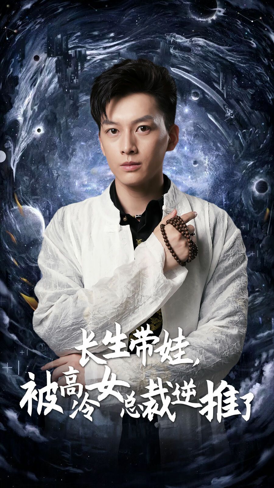 長生帶娃，被高冷女總裁逆推了(全集)
