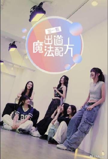 加一點(diǎn) 出道魔法配方(全集)