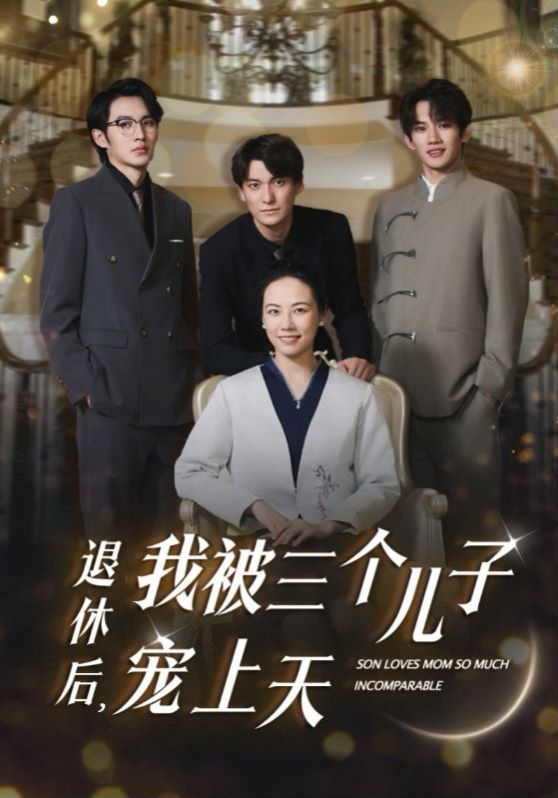 退休后，我被三個(gè)兒子寵上天(全集)