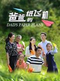 爸爸的紙飛機(全集)