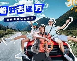 恰好去遠方(全集)
