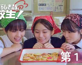 太棒了，高中生！(全集)