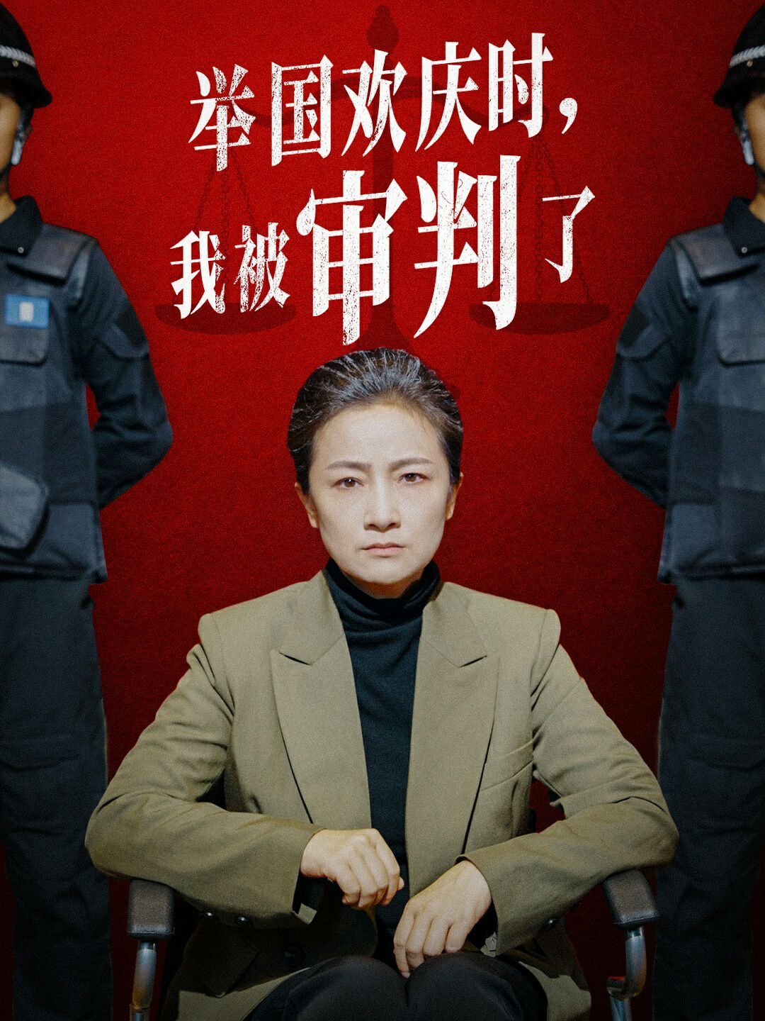 舉國歡慶時(shí)，我被審判了(全集)