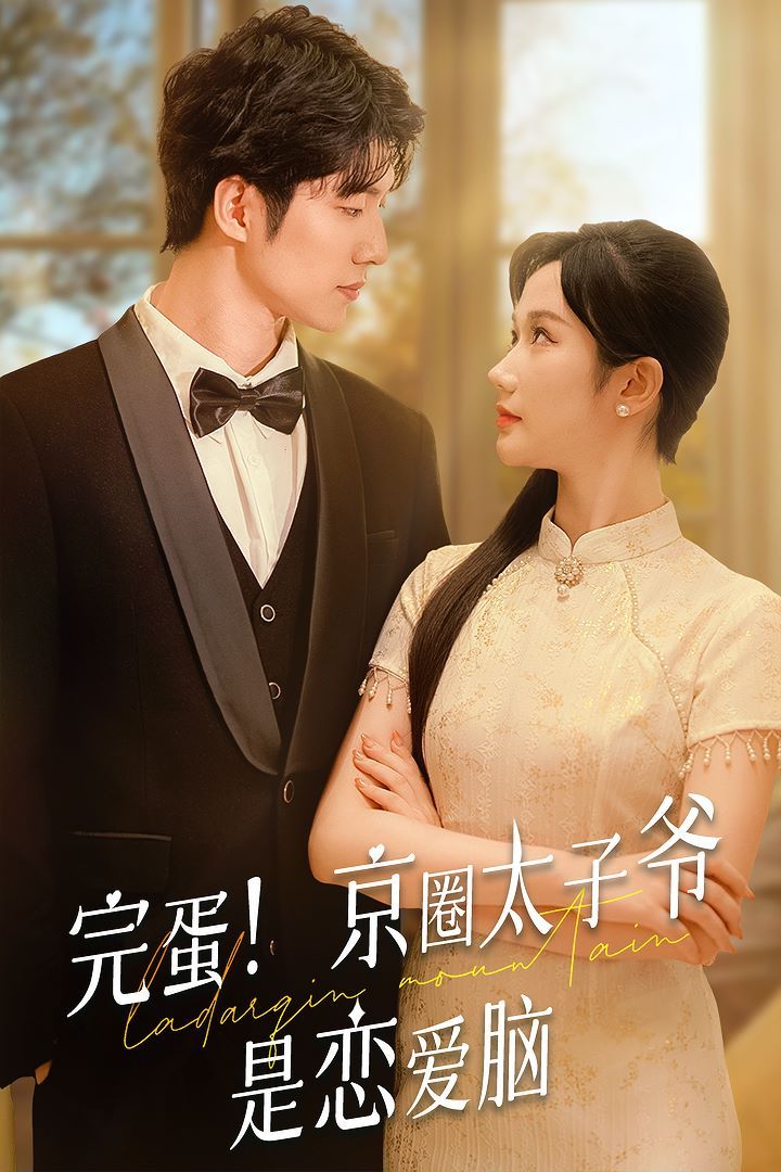 完蛋！京圈太子爺是戀愛腦(全集)