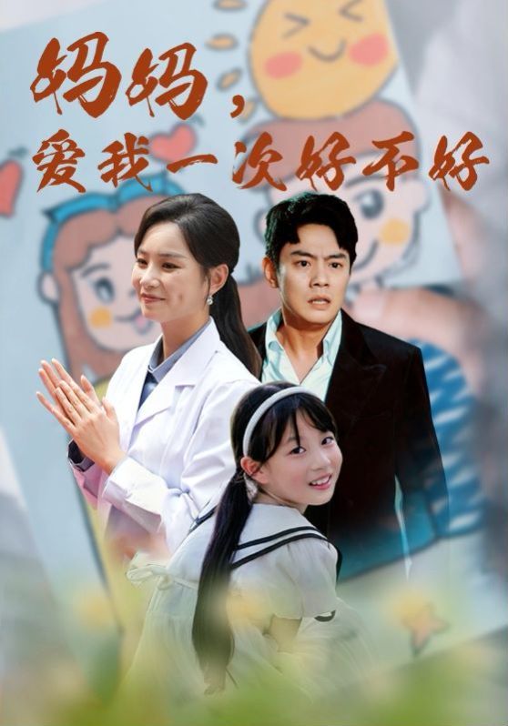 媽媽，愛我一次好不好(全集)