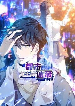 都市仙帝：龍王殿 動(dòng)態(tài)漫畫(全集)